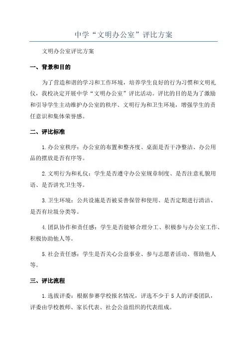 中学“文明办公室”评比方案