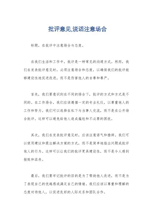 批评意见,说话注意场合