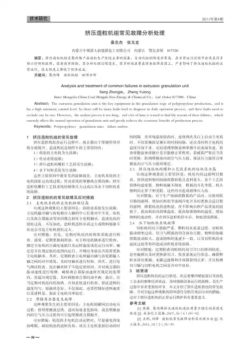 挤压造粒机组常见故障分析处理