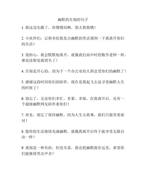 幽默的告别的句子