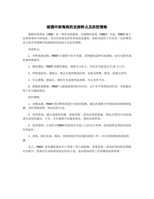 猪圆环病毒病的发病特点及防控策略
