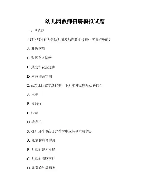 幼儿园教师招聘模拟试题