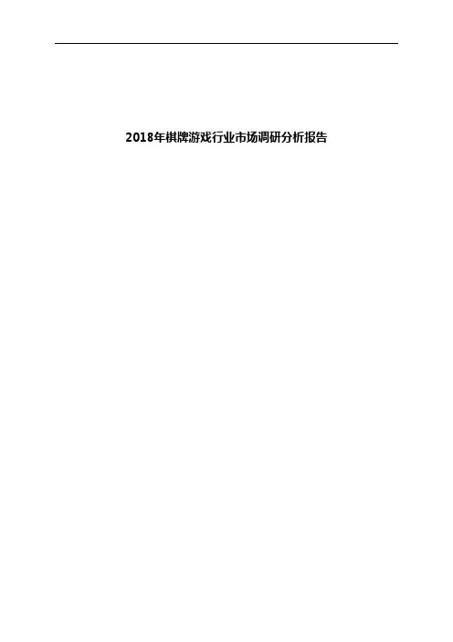 2018年棋牌游戏行业市场调研分析报告