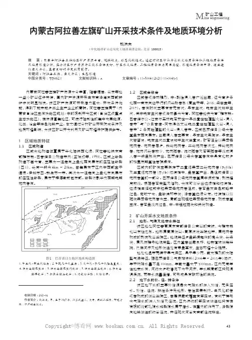 内蒙古阿拉善左旗矿山开采技术条件及地质环境分析