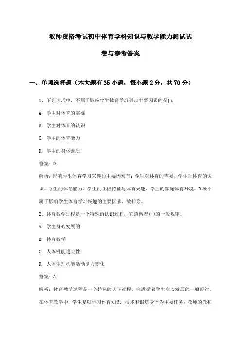 教师资格考试初中体育学科知识与教学能力测试试卷与参考答案