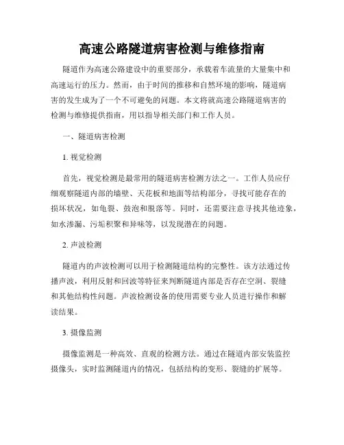 高速公路隧道病害检测与维修指南