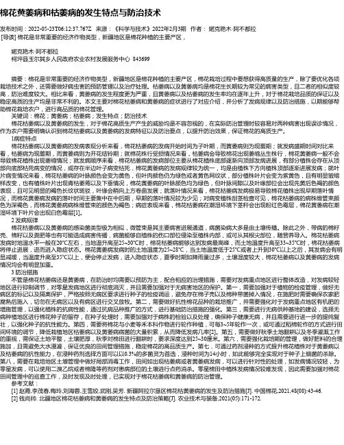 棉花黄萎病和枯萎病的发生特点与防治技术