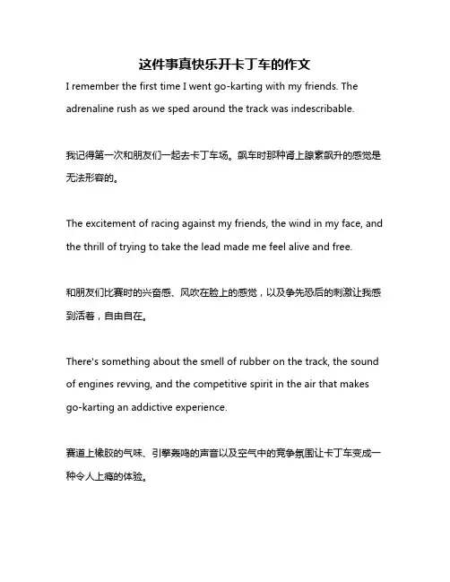 这件事真快乐开卡丁车的作文