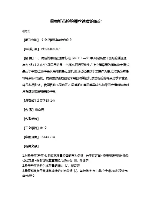 桑蚕鲜茧检验缫丝速度的确定