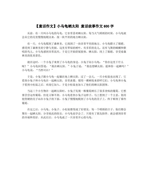 【童话作文】小乌龟晒太阳 童话故事作文600字