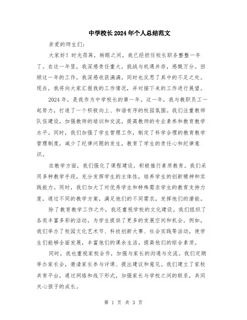 中学校长2024年个人总结范文
