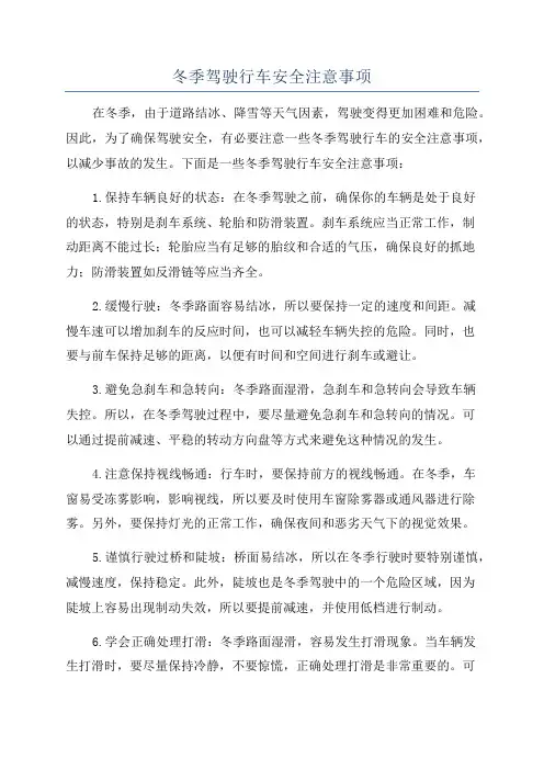 冬季驾驶行车安全注意事项
