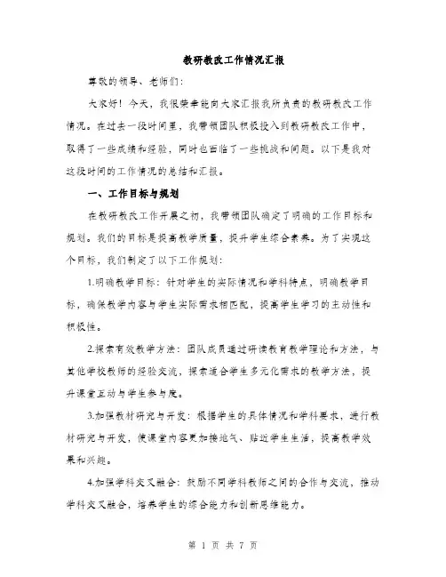 教研教改工作情况汇报（2篇）