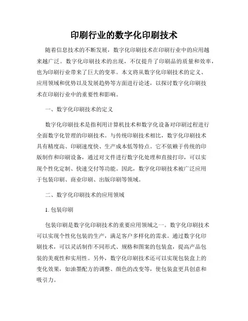 印刷行业的数字化印刷技术
