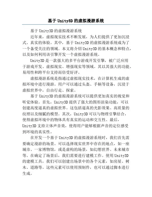 基于Unity3D的虚拟漫游系统