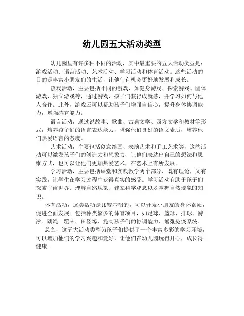 幼儿园五大活动类型