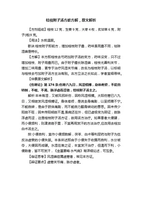 桂枝附子汤方歌方解，原文解析
