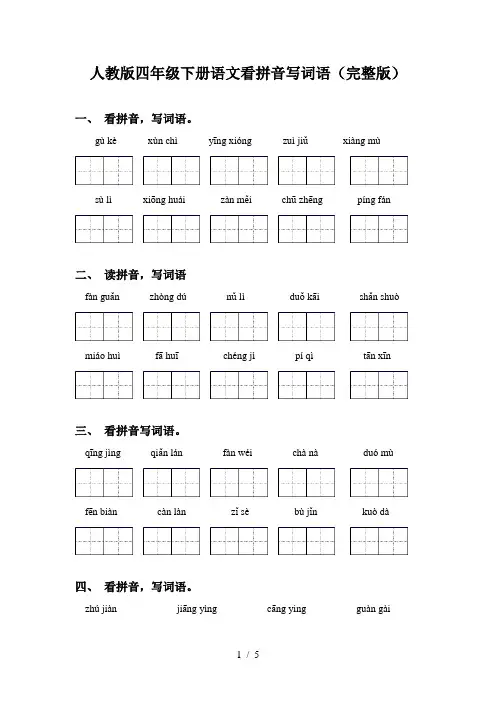 人教版四年级下册语文看拼音写词语(完整版)