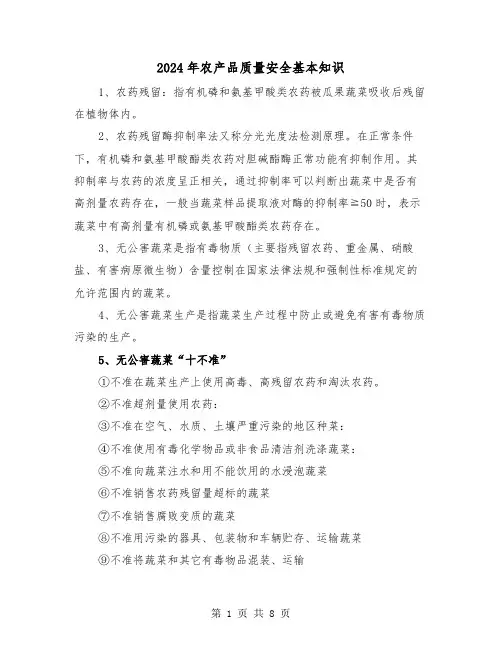 2024年农产品质量安全基本知识（三篇）