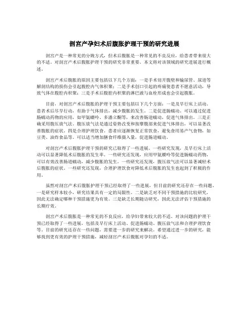 剖宫产孕妇术后腹胀护理干预的研究进展