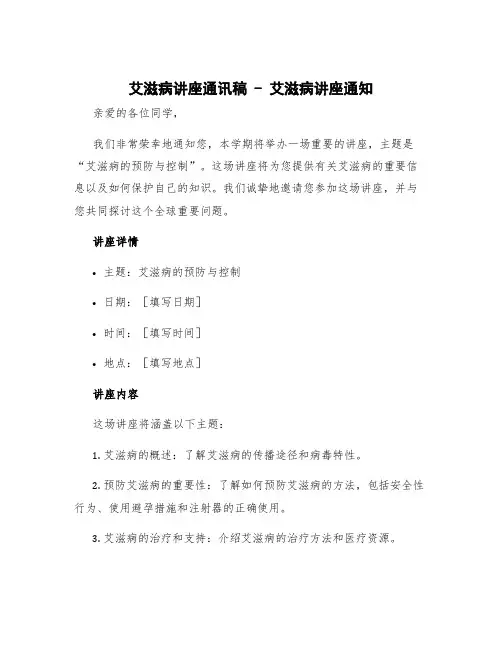 艾滋病讲座通讯稿 艾滋病讲座通知