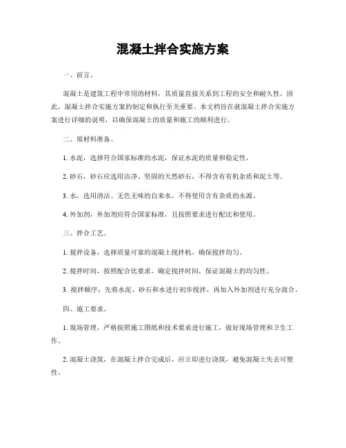 混凝土拌合实施方案