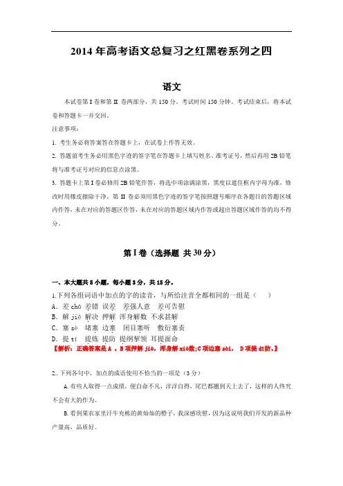 2014年高考语文总复习之红黑卷系列之四