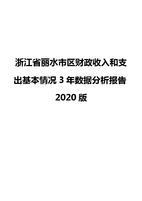 浙江省丽水市区财政收入和支出基本情况3年数据分析报告2020版