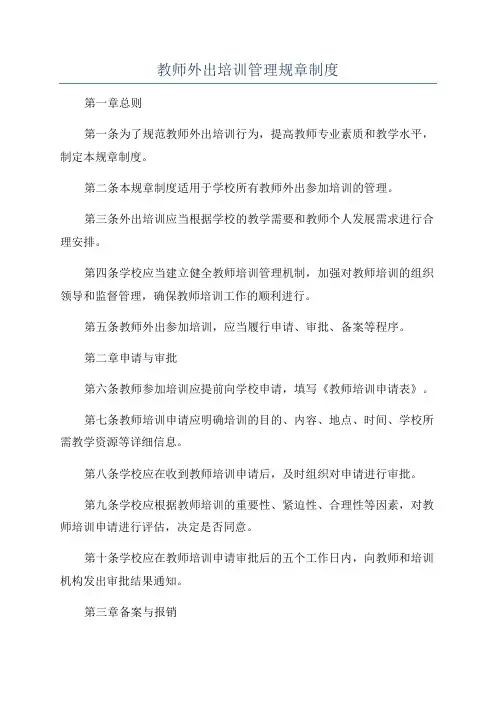 教师外出培训管理规章制度