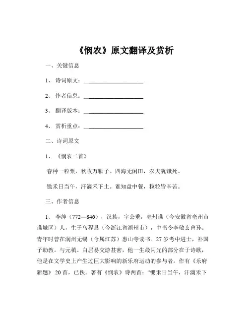 《悯农》原文翻译及赏析