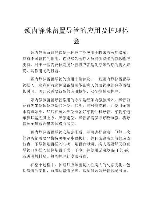 颈内静脉留置导管的应用及护理体会