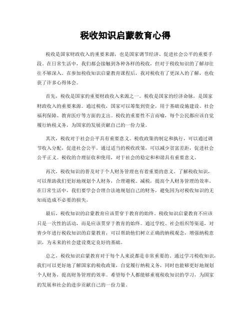 税收知识启蒙教育心得