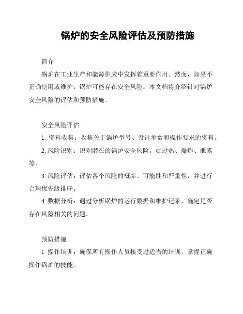 锅炉的安全风险评估及预防措施