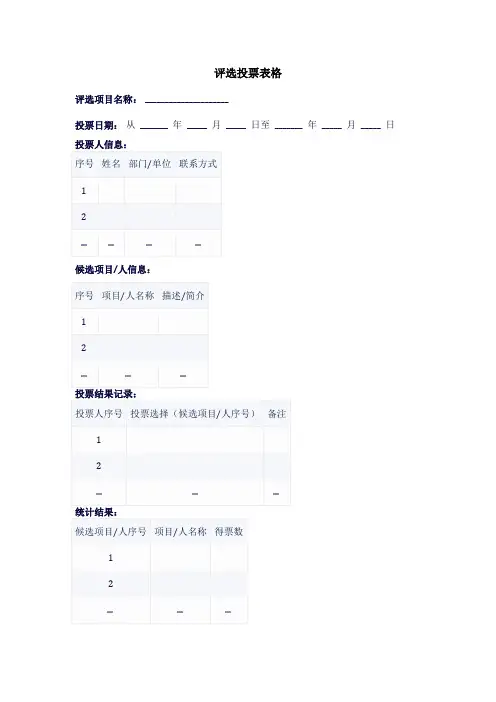 评选投票表格模板