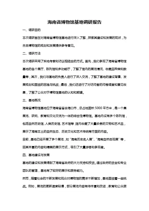 海南省博物馆基地调研报告