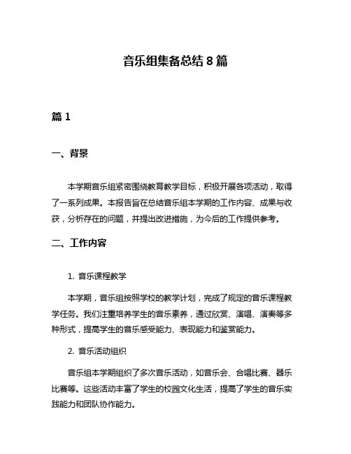 音乐组集备总结8篇