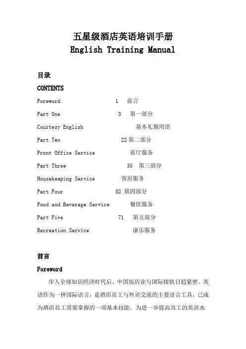 五星级酒店英语培训管理手册_修改版