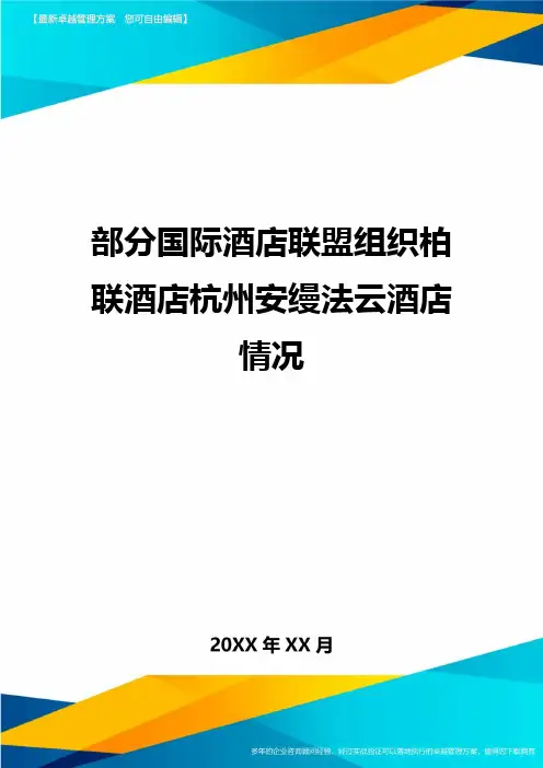 部分国际酒店联盟组织柏联酒店杭州安缦法云酒店情况精品管理