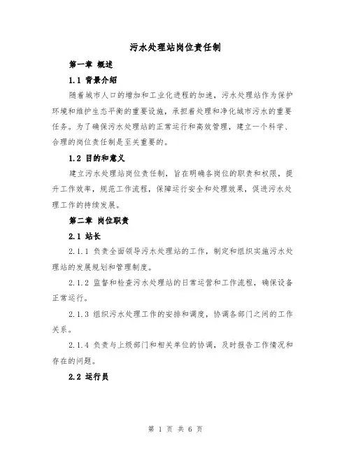 污水处理站岗位责任制(3篇)