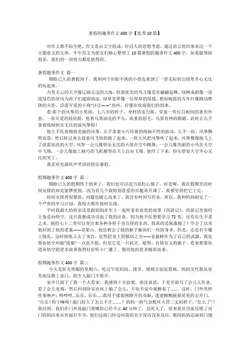 暑假的趣事作文400字【优秀10篇】