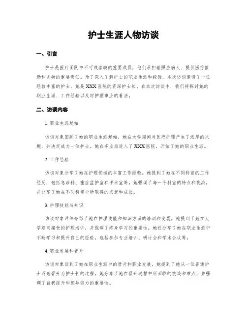 护士生涯人物访谈