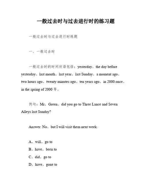一般过去时与过去进行时的练习题