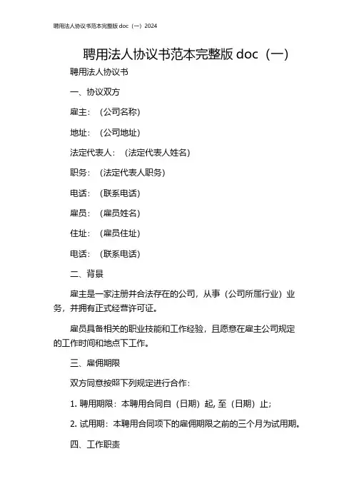 聘用法人协议书范本完整版doc(一)2024
