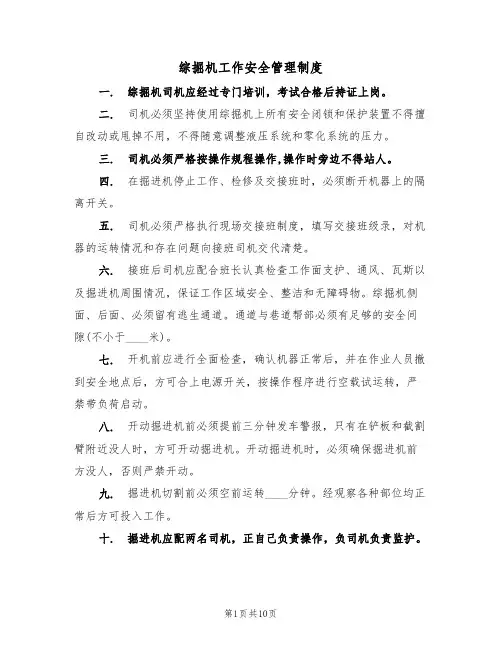 综掘机工作安全管理制度（5篇）