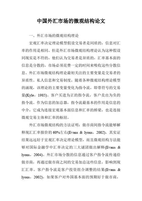 中国外汇市场的微观结构论文