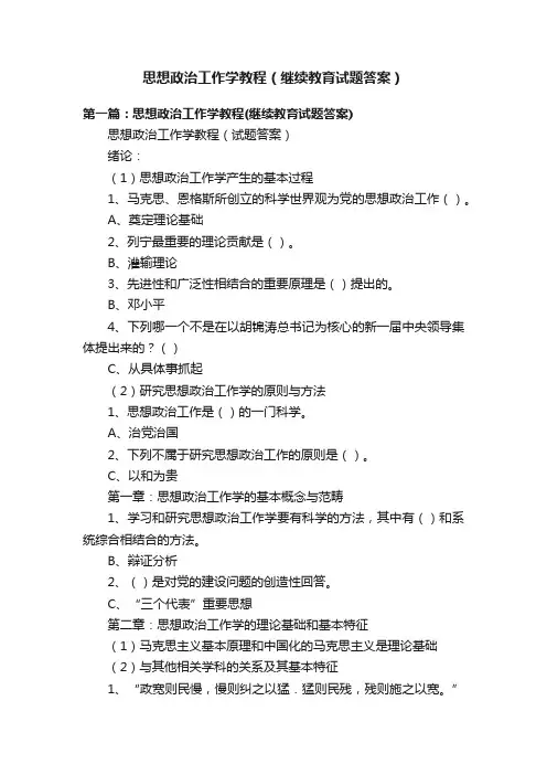 思想政治工作学教程（继续教育试题答案）