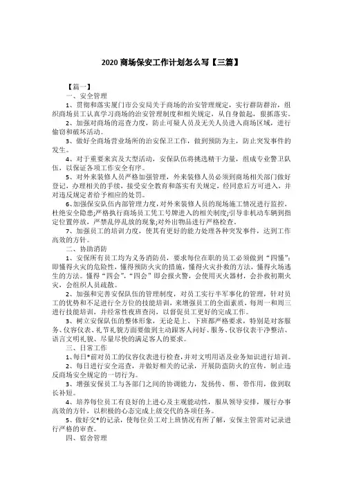 2020商场保安工作计划怎么写【三篇】