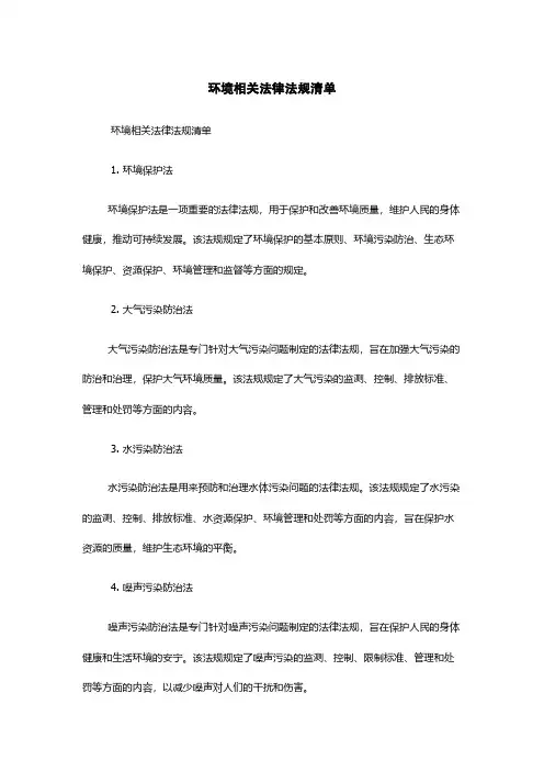 环境相关法律法规清单