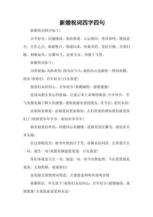 新婚祝词四字四句