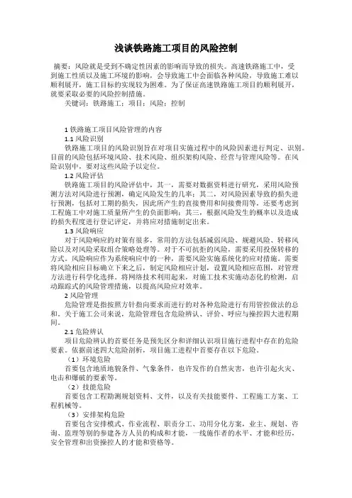 浅谈铁路施工项目的风险控制